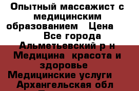 Опытный массажист с медицинским образованием › Цена ­ 600 - Все города, Альметьевский р-н Медицина, красота и здоровье » Медицинские услуги   . Архангельская обл.,Пинежский 